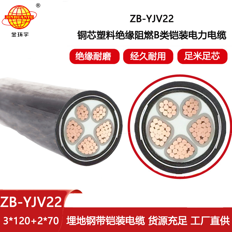 金環宇電線電纜 三相五線ZB-YJV22-3X120+2X70阻燃b級鎧裝yjv22電纜報價