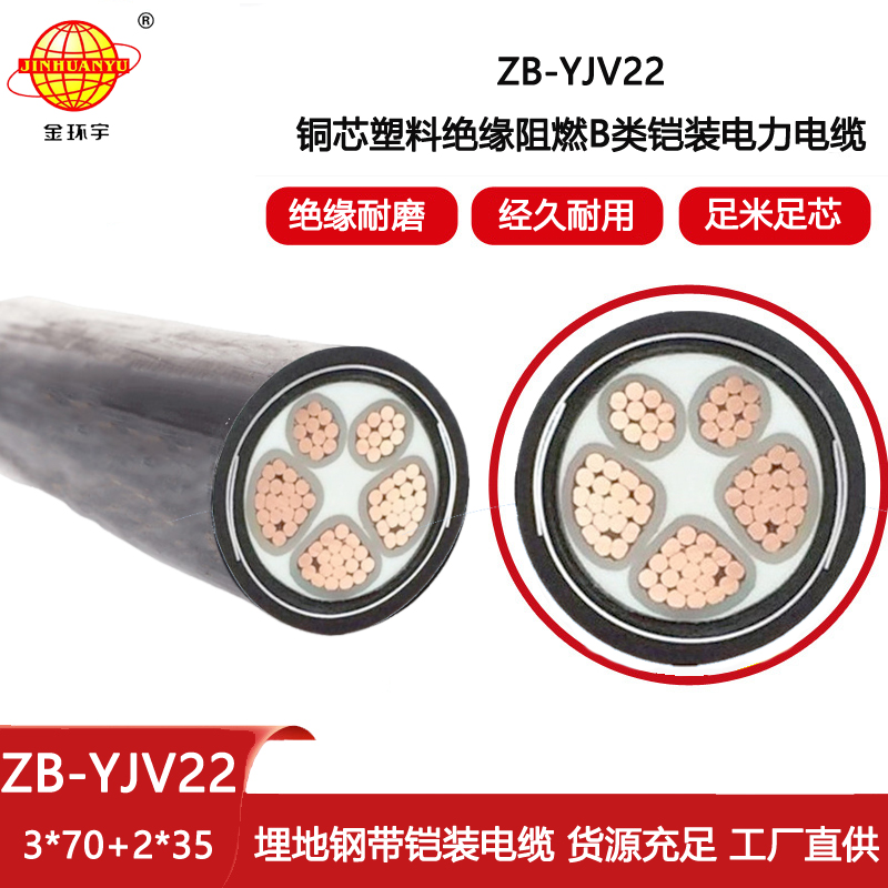 金環宇電線電纜 阻燃yjv22鎧裝交聯電力電纜 ZB-YJV22-3X70+2X35平方