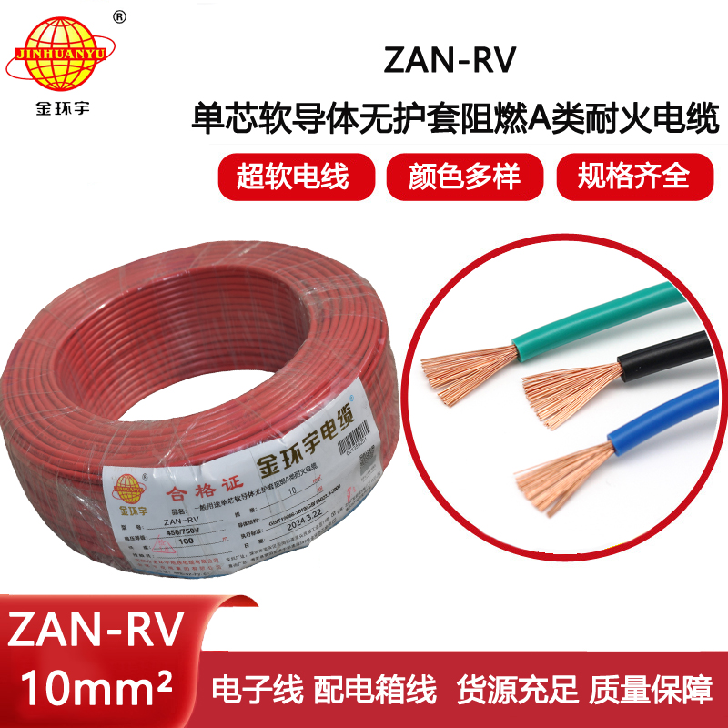 金環(huán)宇電線電纜 rv銅芯電線 a級阻燃耐火電線ZAN-RV 10平方