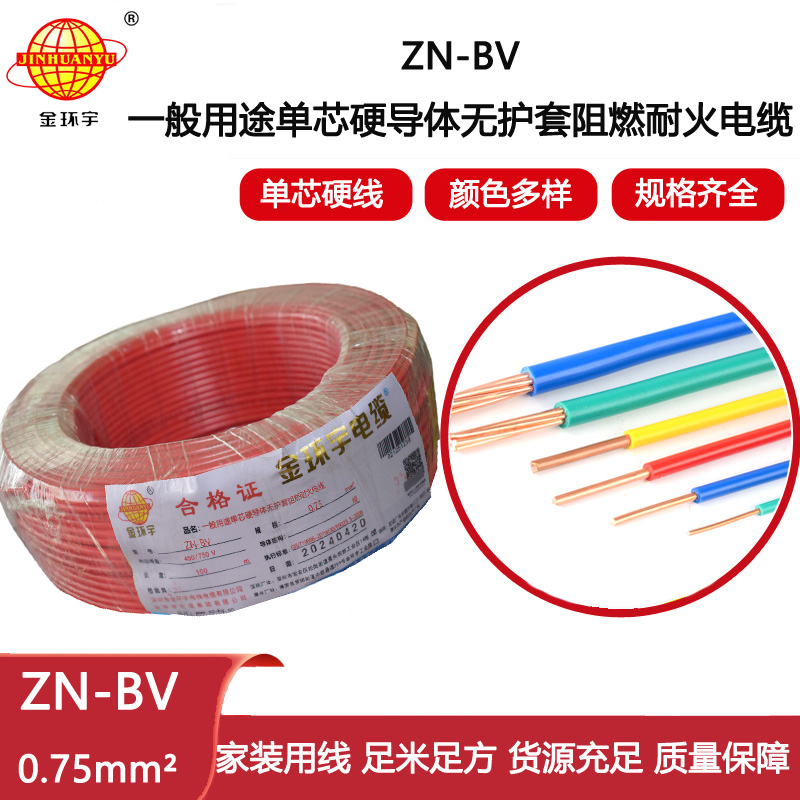金環(huán)宇電線電纜  阻燃耐火電線廠家 ZN-BV 0.75平方  bv單芯電線價(jià)格