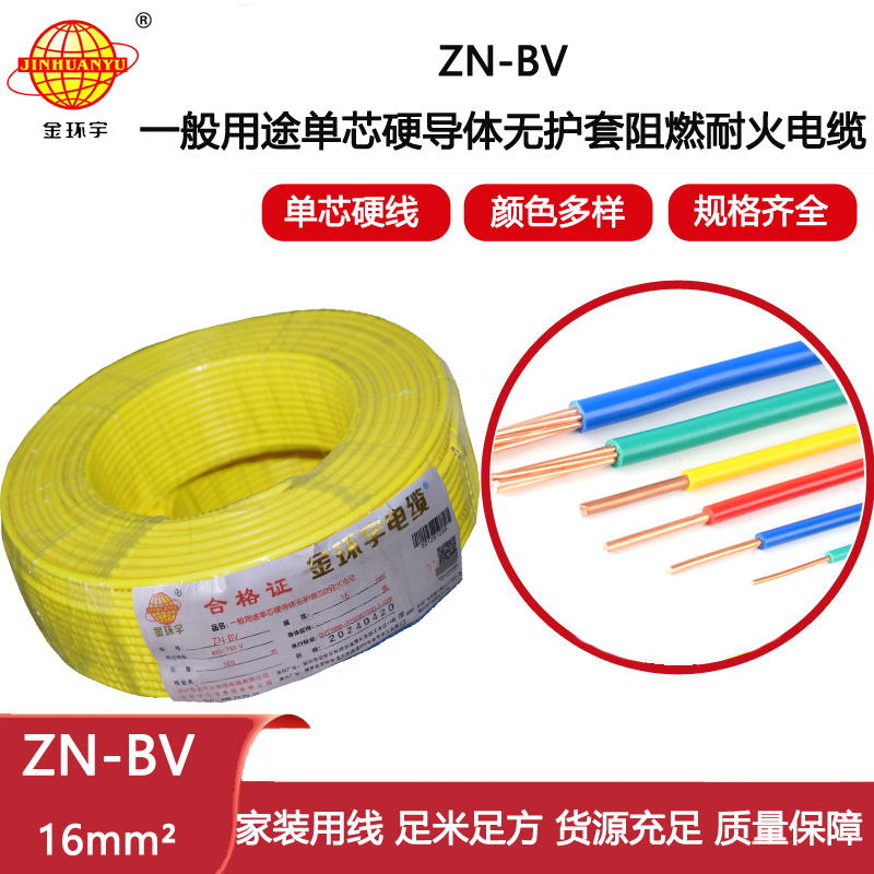 金環宇電線電纜  ZN-BV 16平方 阻燃耐火電線電纜廠家 16平方bv銅線