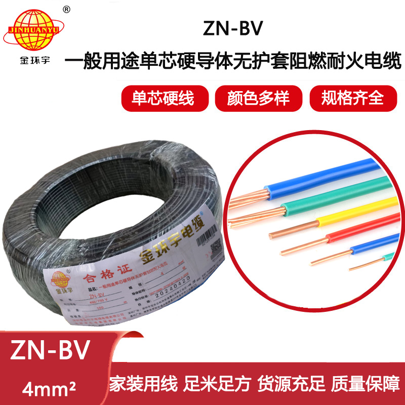 金環(huán)宇電線電纜  ZN-BV 4平方 bv銅芯絕緣電線 阻燃耐火電線價(jià)格