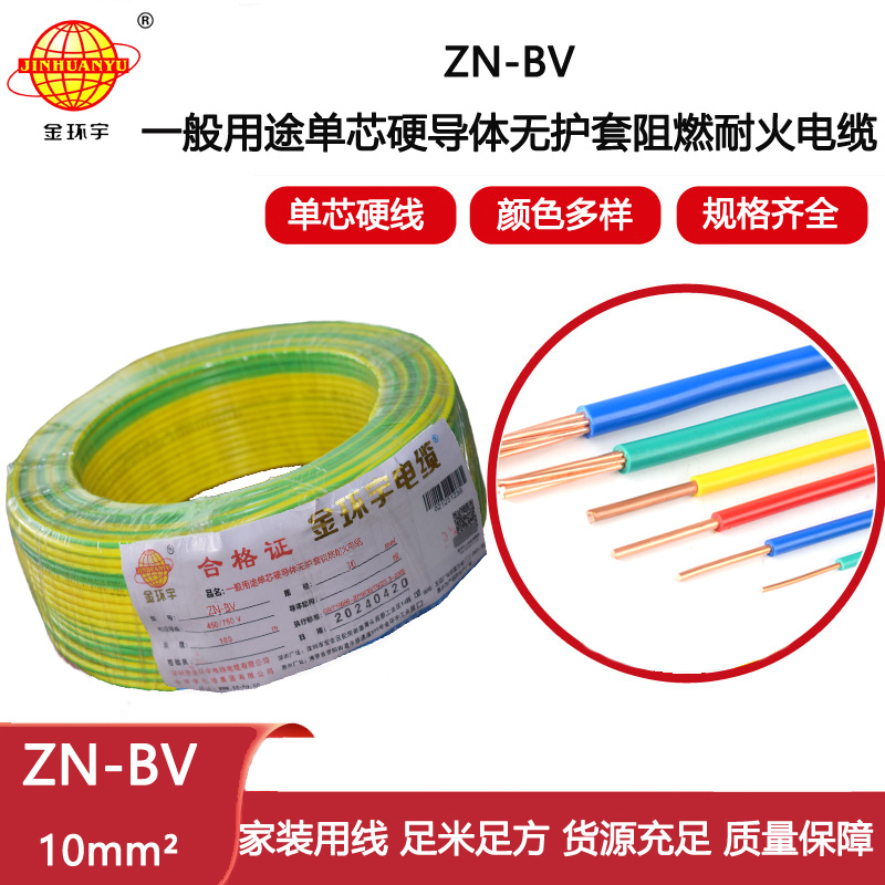 金環(huán)宇電線電纜  bv系列電線價(jià)格 ZN-BV 10平方 耐火阻燃電線