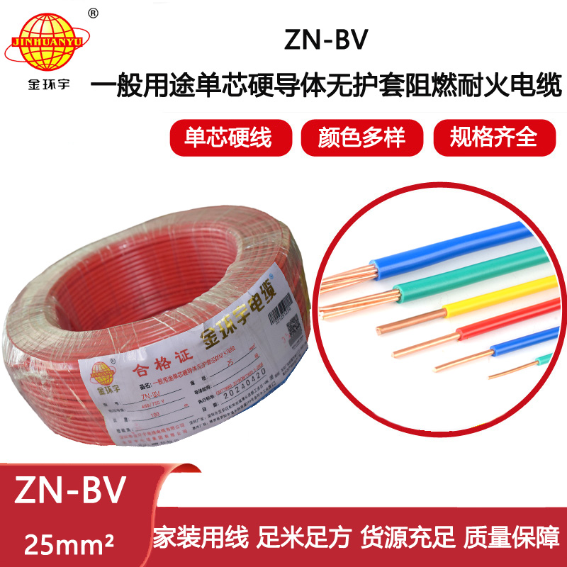 金環宇電線電纜  ZN-BV 25平方bv電線 阻燃耐火線 bv絕緣電線