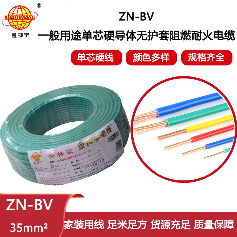 金環宇電線電纜  ZN-BV 35平方 布電線bv 深圳阻燃耐火電線 批發