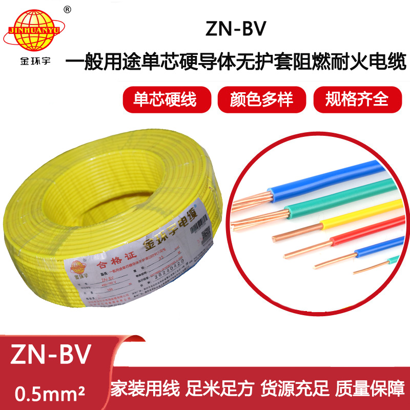 金環(huán)宇電線電纜  bv電線報(bào)價(jià) ZN-BV 0.5平方 阻燃耐火電線