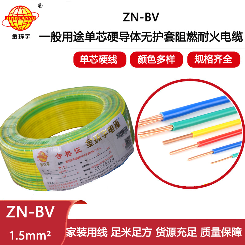 金環(huán)宇電線電纜 阻燃耐火電線型號(hào) ZN-BV  銅芯 1.5平方bv電線