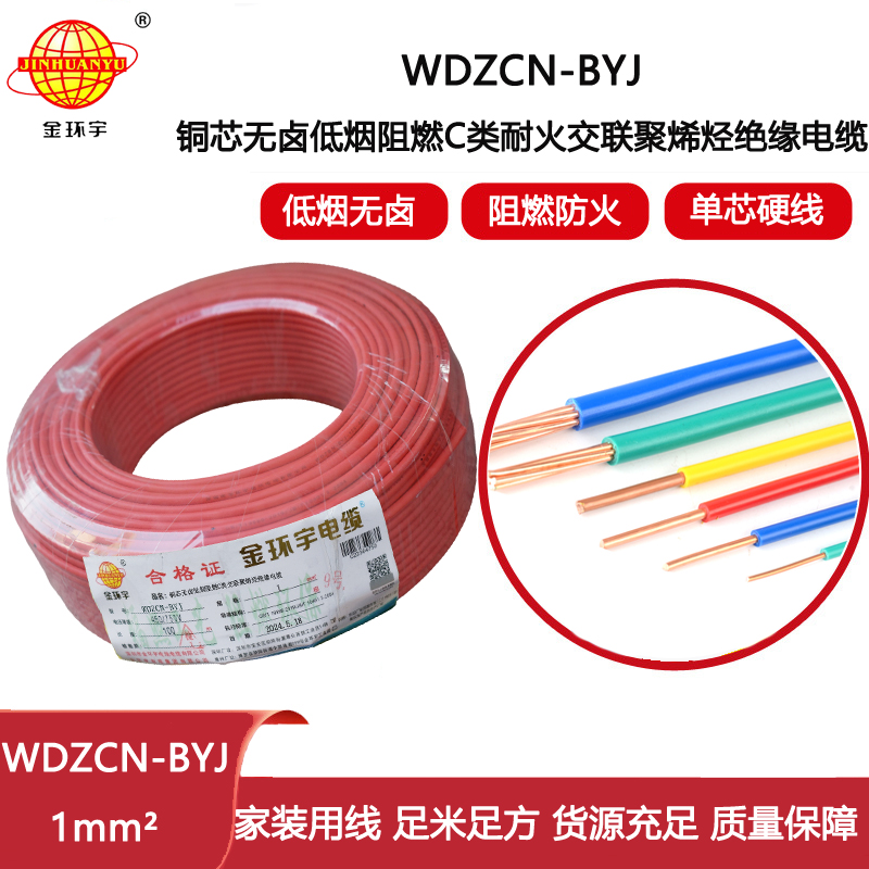 金環宇電線電纜  深圳低煙無鹵c級阻燃耐火電線WDZCN-BYJ 1平方家裝單股線