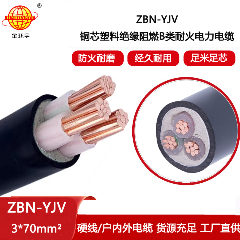 金環宇電線電纜 yjv電纜 ZBN-YJV3X70平方 銅芯 b級阻燃耐火電力電纜