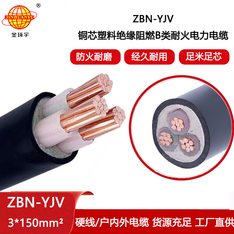 金環宇電線電纜 電力電纜yjv 阻燃耐火電纜ZBN-YJV3X150平方 銅芯