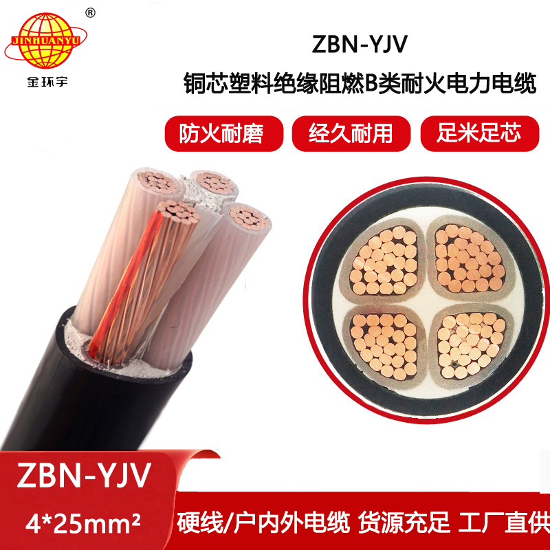 金環宇電線電纜 ZBN-YJV 4X25平方b級阻燃耐火電力電纜 深圳電纜廠