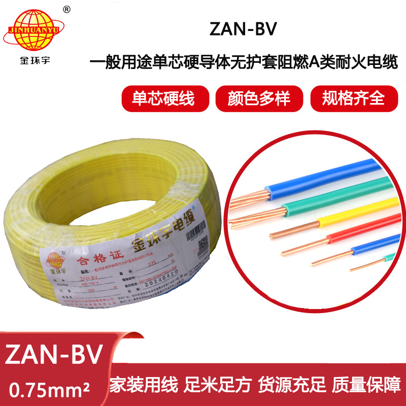 金環宇電線電纜 深圳bv電線廠 阻燃a級 耐火電線ZAN-BV 0.75平方 銅芯