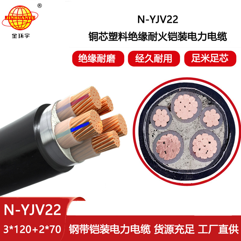 金環宇電線電纜 深圳yjv22電纜 耐火鎧裝電纜N-YJV22-3X120+2X70平方