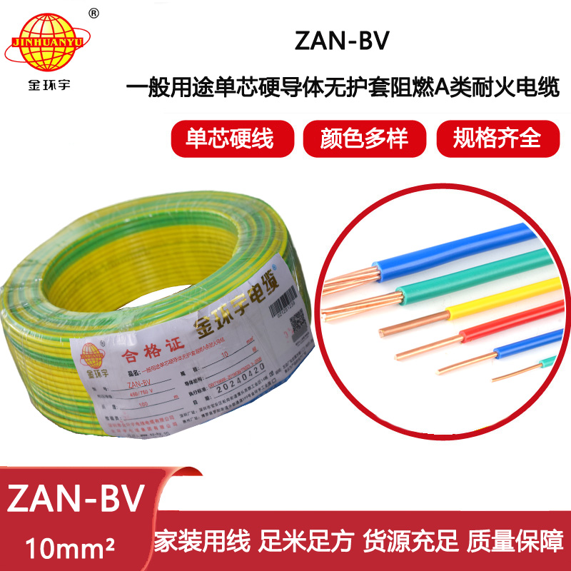 金環(huán)宇電線電纜 深圳電線廠家 ZAN-BV 10平方 銅芯 阻燃耐火電線電纜