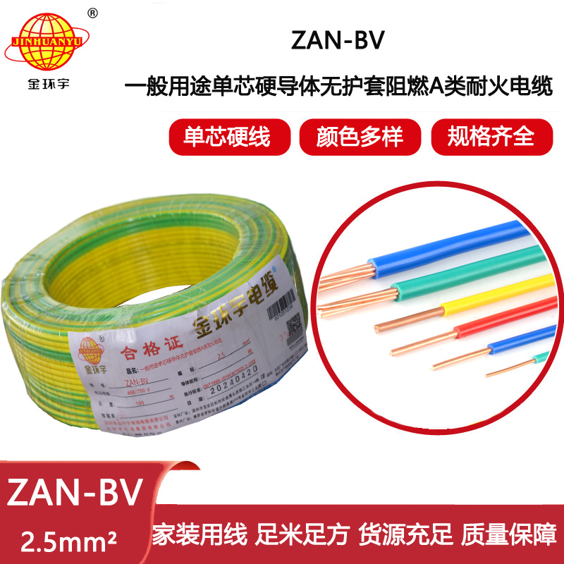 金環宇電線電纜 ZAN-BV 2.5 單芯硬線銅芯 A級阻燃耐火家裝電線 100米