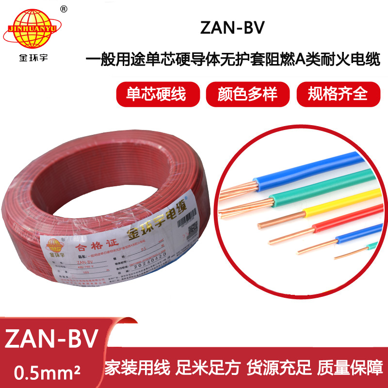 金環宇電線電纜 bv電線電纜廠家 ZAN-BV 0.5平方A級阻燃耐火bv布電線