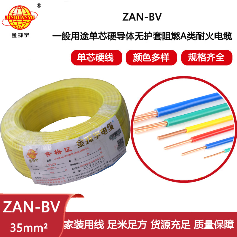 金環(huán)宇電線電纜 深圳電線廠 ZAN-BV 35平方 bv電線 阻燃耐火電線報(bào)價(jià)