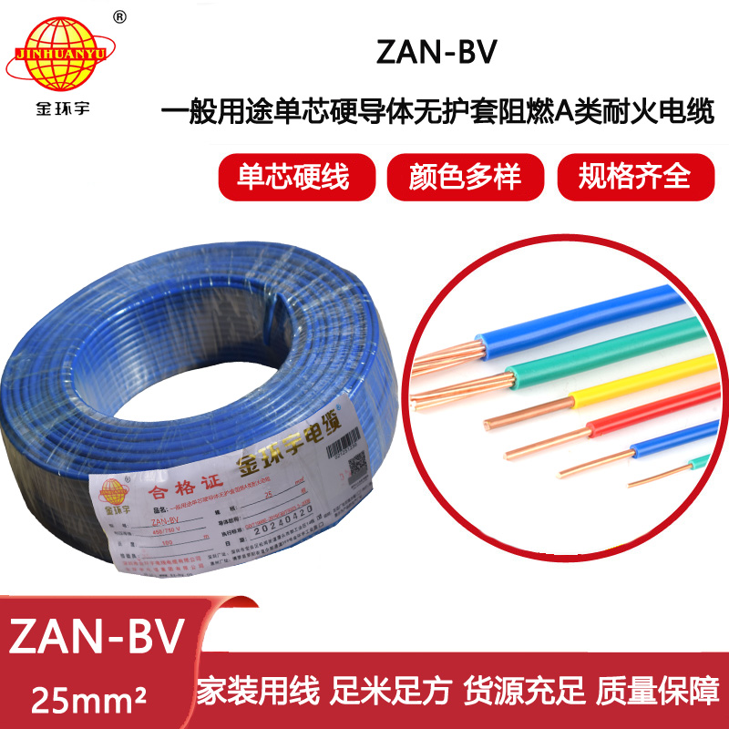 金環(huán)宇電線電纜 ZAN-BV 25平方 單芯bv電線 深圳阻燃耐火電線