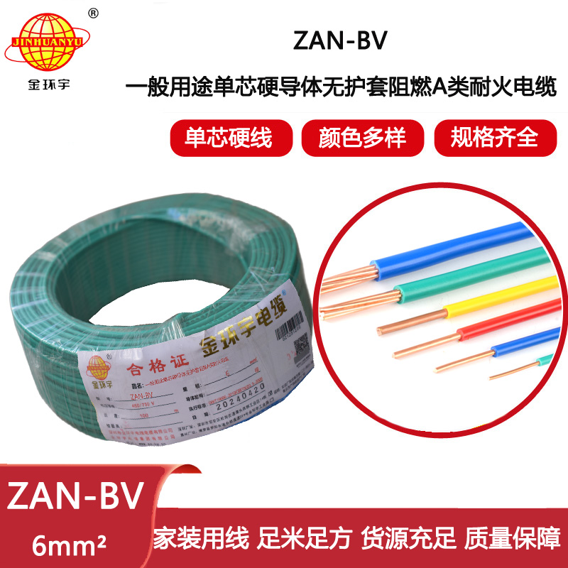 金環(huán)宇電線電纜 阻燃耐火電線ZAN-BV 6平方  bv電線價(jià)格 深圳廠家批發(fā)
