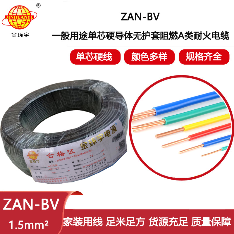 金環宇電線電纜 阻燃耐火電線ZAN-BV 1.5  家裝照明電線 bv電線報價