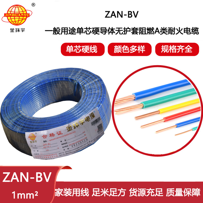 金環宇電線電纜 A類阻燃耐火電線 ZAN-BV 1平方 單股硬線 銅芯bv電線