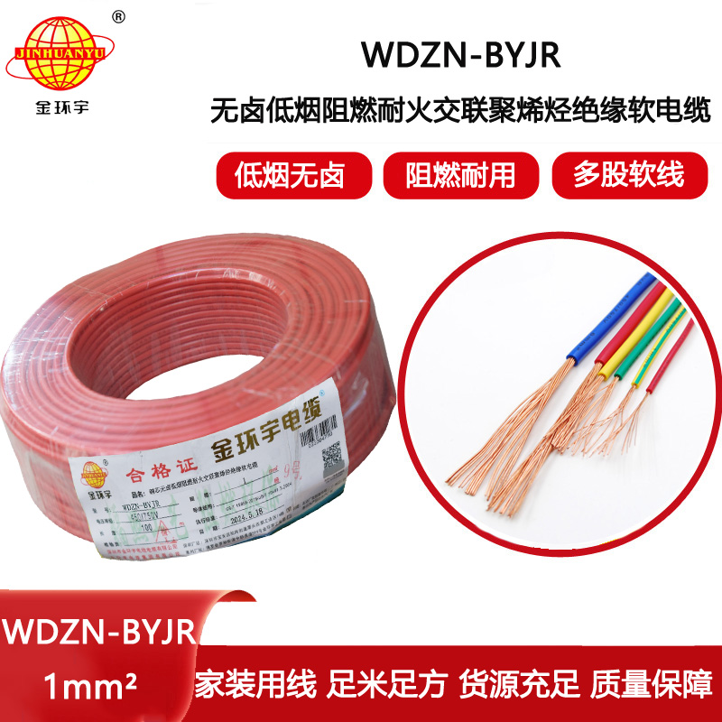 金環宇電線電纜 WDZN-BYJR 1平方 家裝用線 低煙無鹵阻燃耐火電線電纜