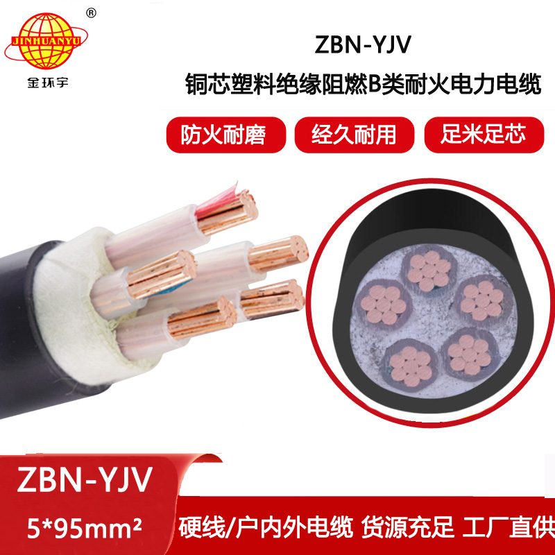 金環宇電線電纜 銅芯阻燃耐火電纜ZBN-YJV 5X95 深圳yjv電力電纜