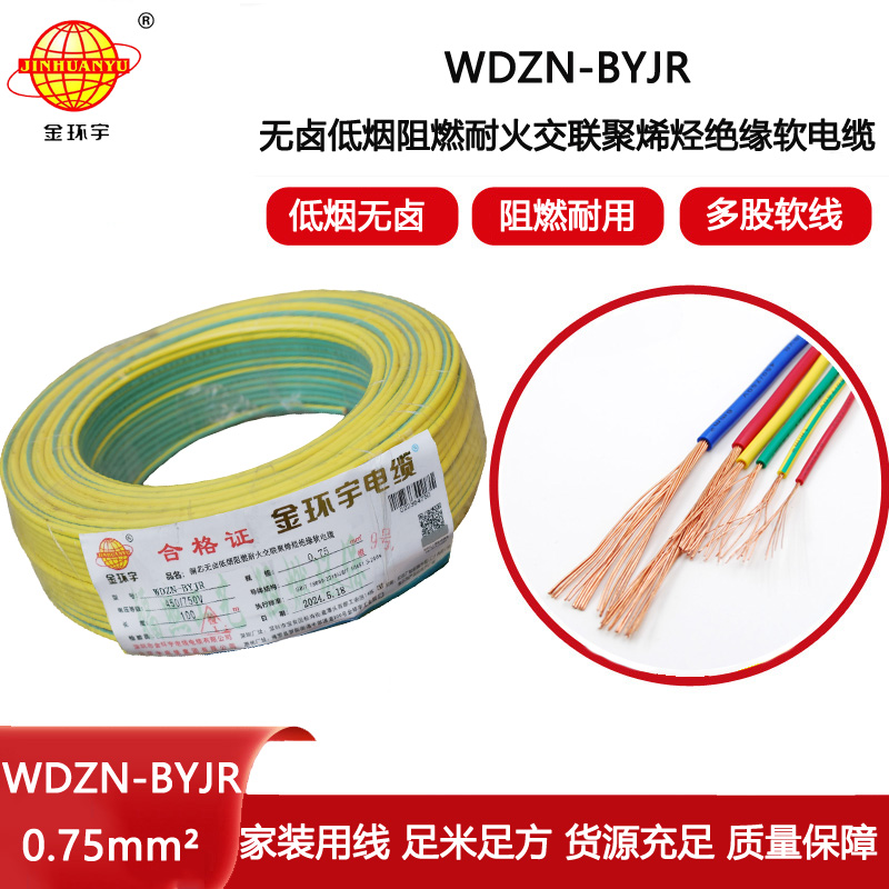 金環宇電線電纜WDZN-BYJR 0.75平方低煙無鹵阻燃耐火電線 單芯軟電線