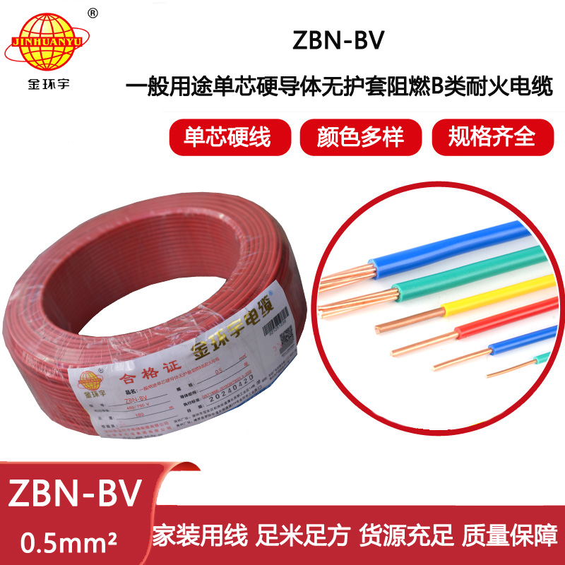 金環(huán)宇電線電纜 ZBN-BV 0.5平方 b級(jí)阻燃電線 深圳bv電線電纜廠家
