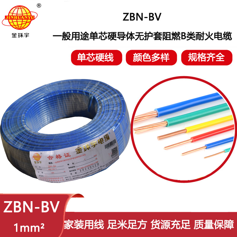 金環(huán)宇電線電纜 b級(jí)阻燃耐火電線 ZBN-BV 1平方 bv電線電纜價(jià)格