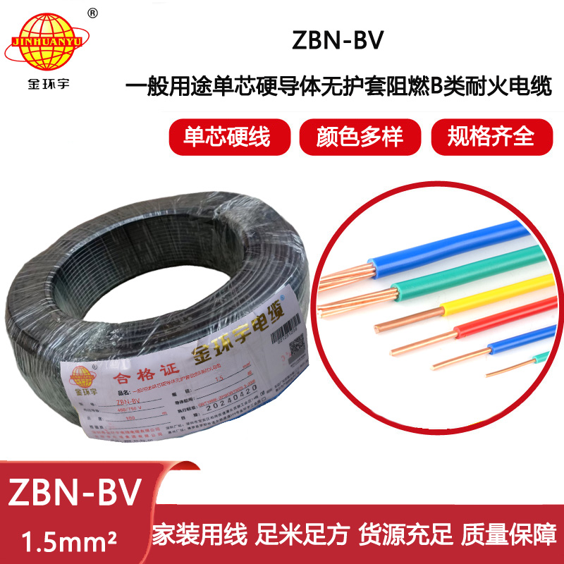 金環(huán)宇電線電纜 阻燃b級(jí)耐火電線 ZBN-BV 1.5平方 深圳BV電線廠家