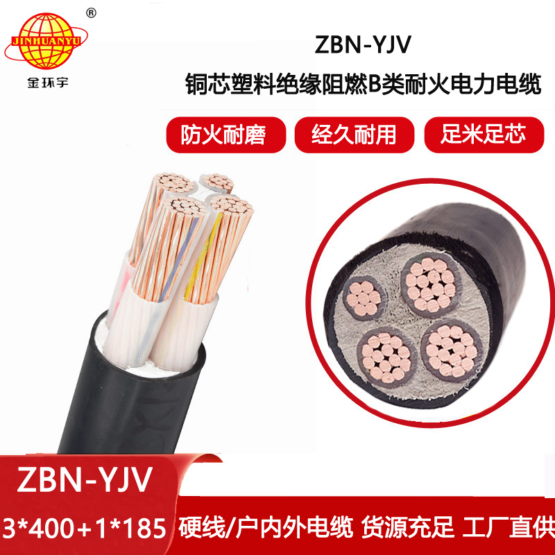 金環宇電線電纜 中低壓交聯電纜yjv  ZBN-YJV 3X400+1X185阻燃耐火電纜