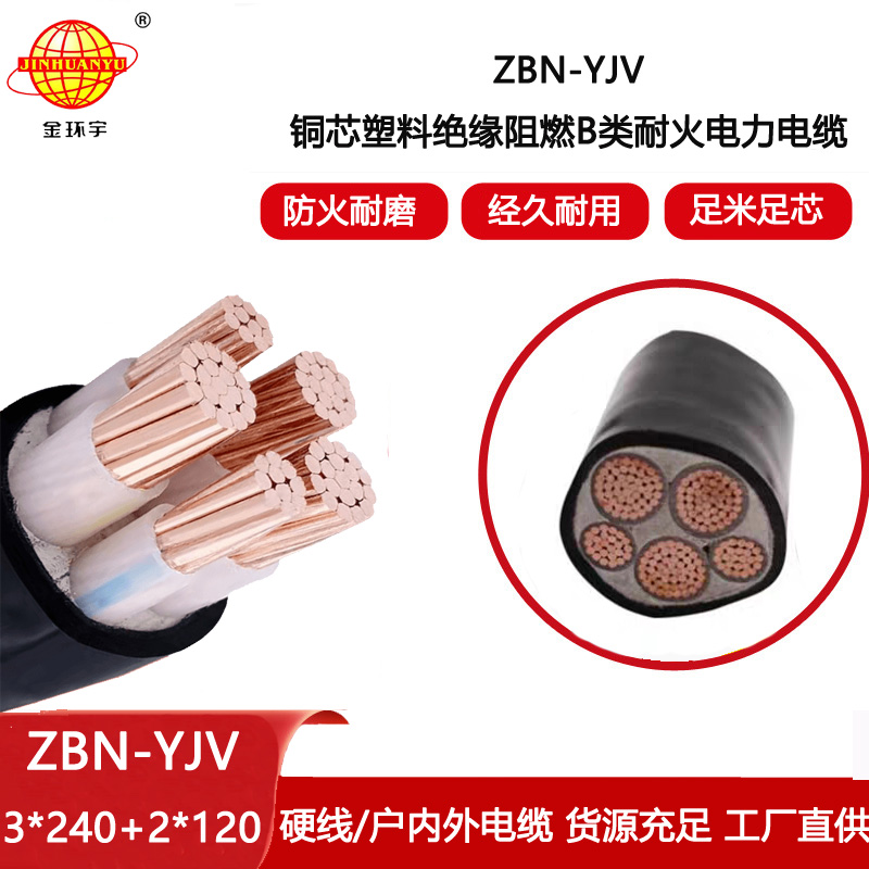 金環宇電線電纜 源頭工廠 ZBN-YJV3X240+2X120阻燃耐火交聯電纜