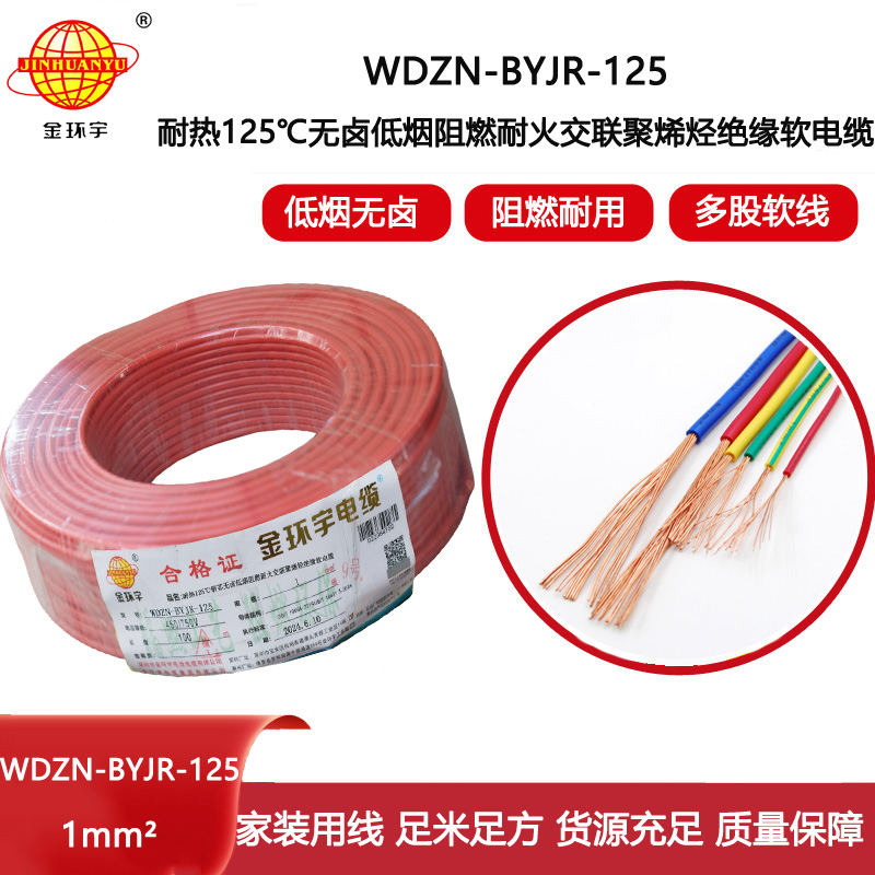 金環(huán)宇電線電纜 深圳低煙無(wú)鹵阻燃耐火電線1平方WDZN-BYJR-125單芯電線