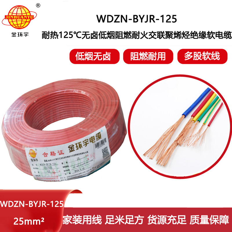 金環(huán)宇電線電纜 WDZN-BYJR-125家裝電線 25平方電線 深圳耐火低煙無(wú)鹵阻燃電線