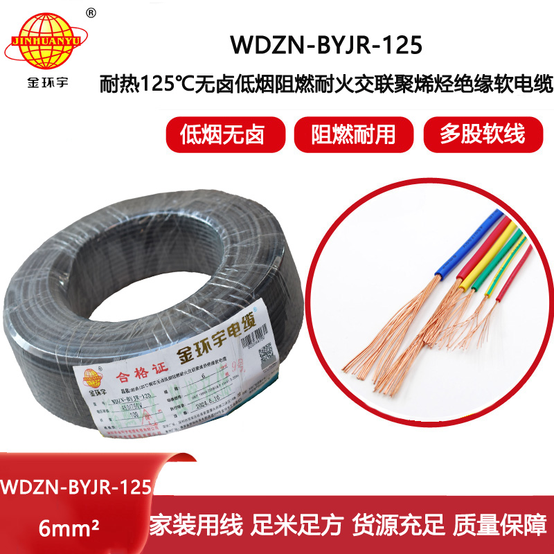 金環(huán)宇電線電纜 WDZN-BYJR-125銅芯電線耐熱低煙無(wú)鹵耐火阻燃6平方bvr電線