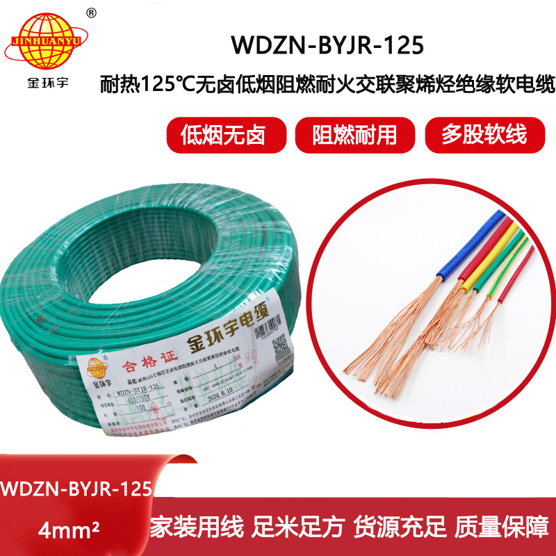 金環(huán)宇電線電纜 低煙無(wú)鹵耐熱阻燃4平方銅芯電線 WDZN-BYJR-125 耐火絕緣電線