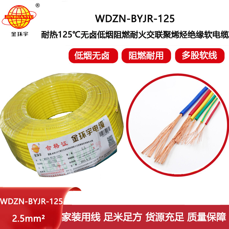 金環(huán)宇電線電纜 耐火家裝電線WDZN-BYJR-125低煙無(wú)鹵阻燃耐熱軟電線 2.5平方電線