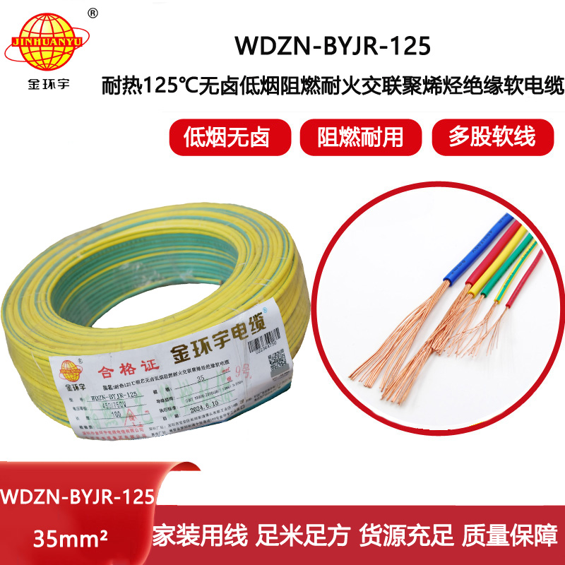 金環(huán)宇電線電纜 低煙無(wú)鹵阻燃耐火軟銅線WDZN-BYJR-125單芯多股軟電線35平方