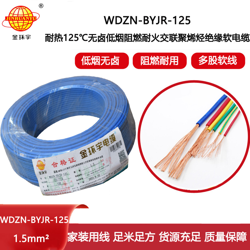 金環(huán)宇電線電纜 1.5平方電線100米WDZN-BYJR-125低煙無(wú)鹵阻燃耐火家裝用線