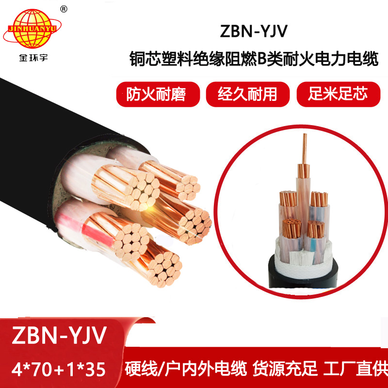 金環宇電線電纜 ZBN-YJV 4X70+1X35平方阻燃耐火電纜報價 四相五線電力電纜