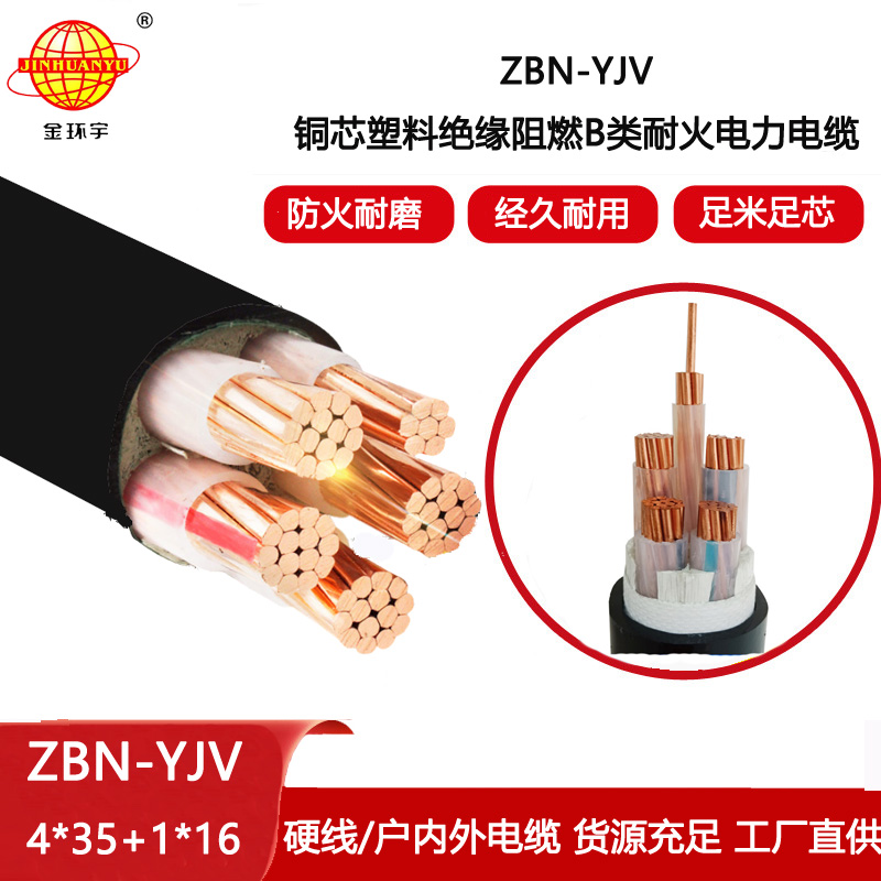 金環宇電線電纜 yjv電纜價格 ZBN-YJV 4X35+1X16平方 b類阻燃耐火電力電纜