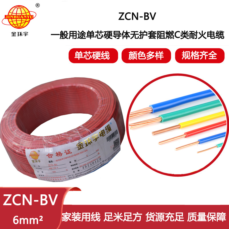 金環宇電線電纜 ZCN-BV 6平方 bv阻燃耐火電線 bv銅芯絕緣電線 批發