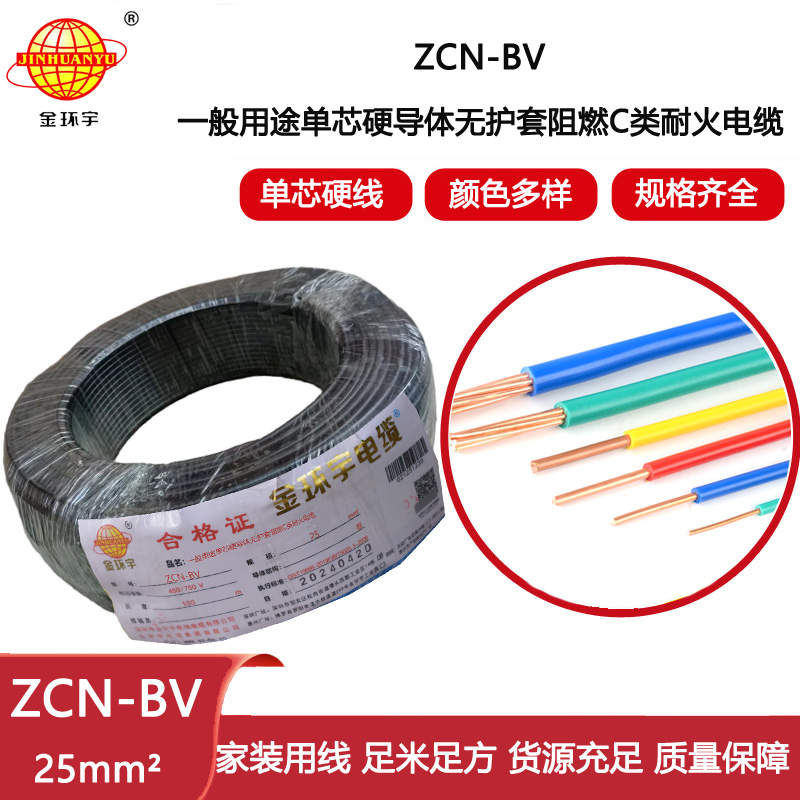 金環宇電線電纜 bv硬電線 銅芯 ZCN-BV 25平方 阻燃耐火bv絕緣電線