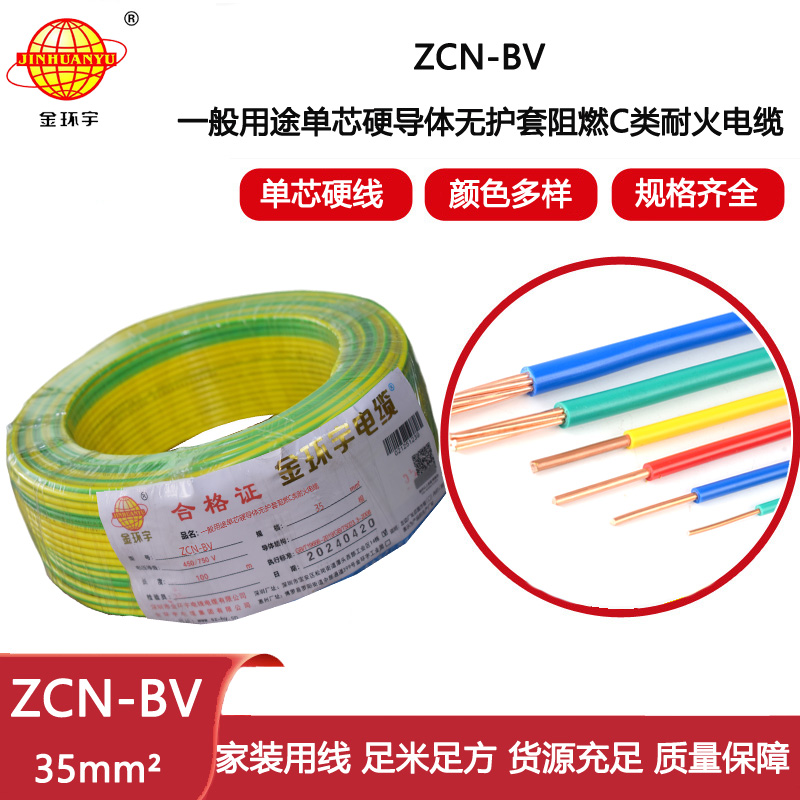 金環宇電線電纜 bv電線型號 ZCN-BV 35平方 阻燃耐火電線bv家用電線