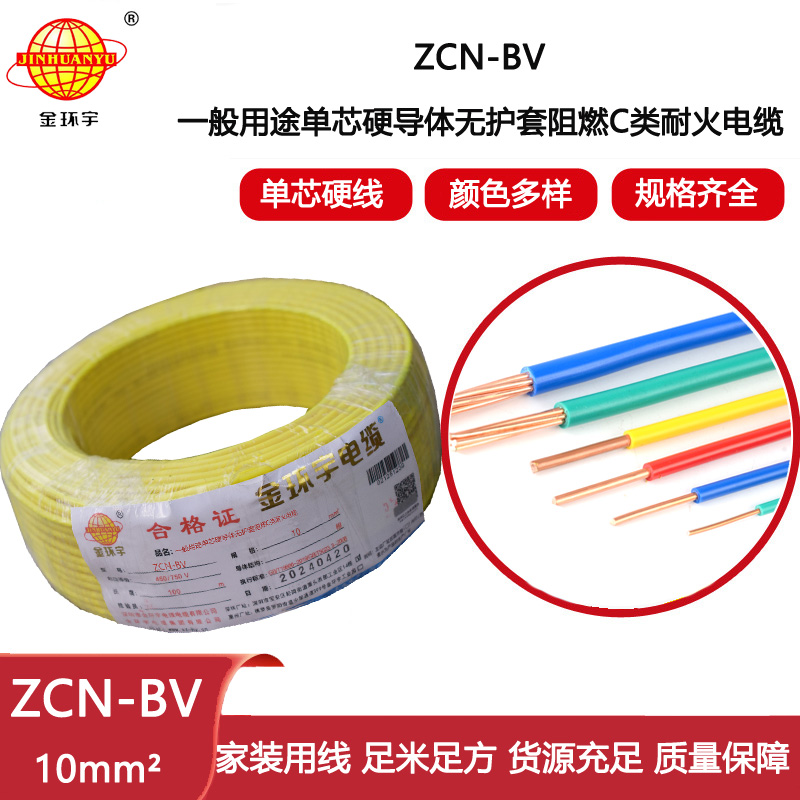 金環宇電線電纜 bv銅芯電線價格 ZCN-BV 10平方阻燃耐火 bv電線電纜廠