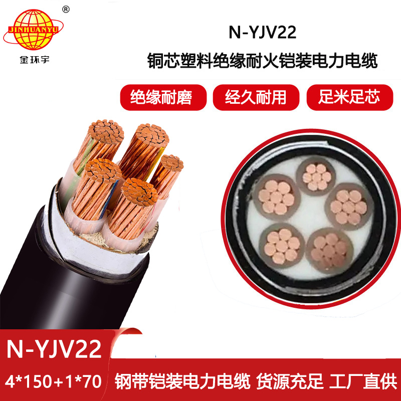金環宇電線電纜 N-YJV22-4X150+1X70平方 鎧裝電力電纜yjv22 耐火電線電纜