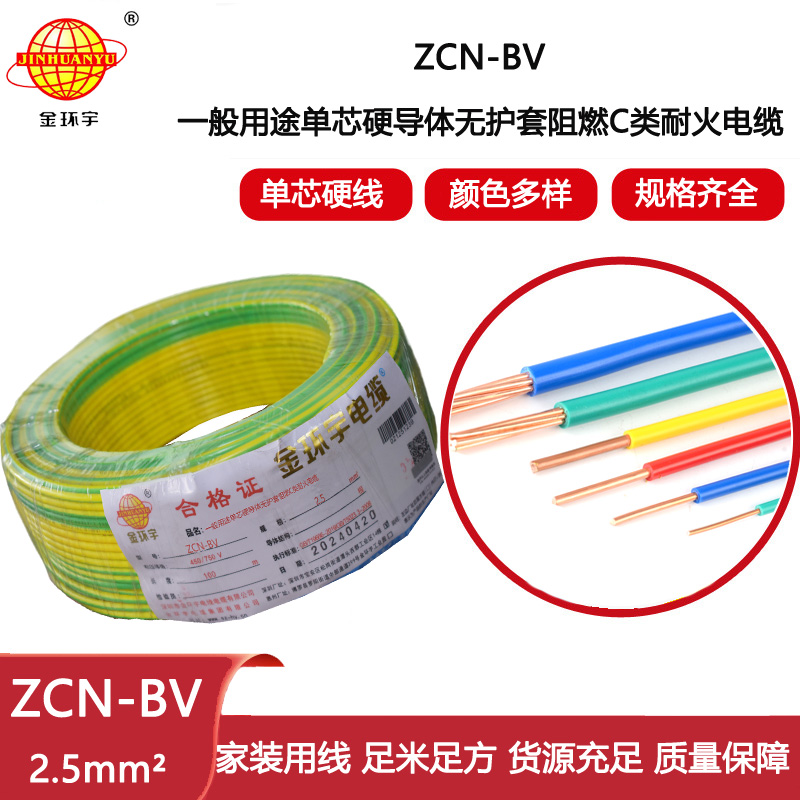 金環宇電線電纜 bv電線 ZCN-BV 2.5平方 c級阻燃耐火bv銅芯電線