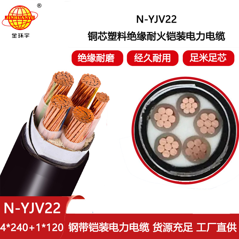 金環宇電線電纜 銅芯N-YJV22-4X240+1X120平方 耐火電纜yjv22鎧裝電纜價格