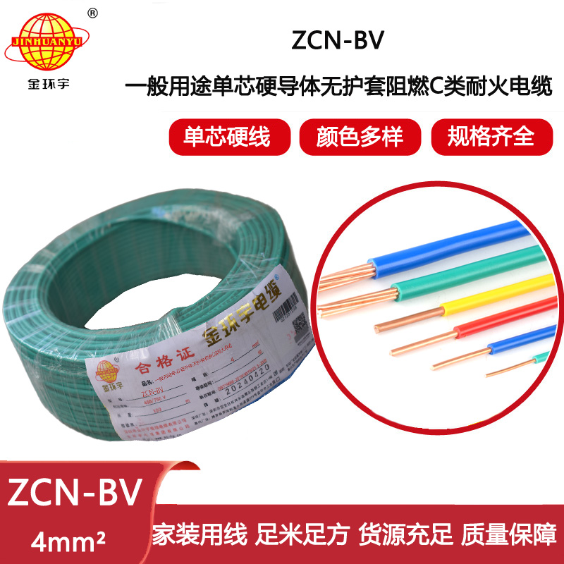 金環宇電線電纜 ZCN-BV 4平方 bv硬電線  阻燃耐火電線電纜 深圳廠家